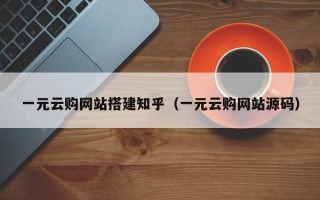 舞钢一元云购网站搭建知乎（一元云购网站源码）