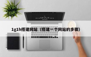 舞钢1g1h搭建网站（搭建一个网站的步骤）