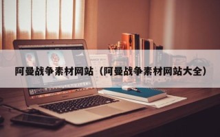舞钢阿曼战争素材网站（阿曼战争素材网站大全）
