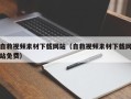 舞钢自救视频素材下载网站（自救视频素材下载网站免费）