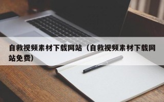 舞钢自救视频素材下载网站（自救视频素材下载网站免费）