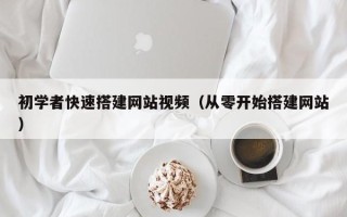 舞钢初学者快速搭建网站视频（从零开始搭建网站）