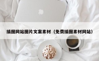 舞钢插图网站图片文案素材（免费插图素材网站）