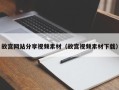 舞钢故宫网站分享视频素材（故宫视频素材下载）