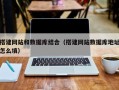 舞钢搭建网站和数据库结合（搭建网站数据库地址怎么填）