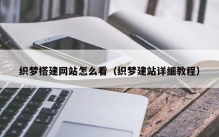 舞钢织梦搭建网站怎么看（织梦建站详细教程）