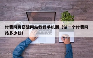 舞钢付费网页搭建网站教程手机版（做一个付费网站多少钱）