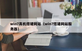 舞钢win7真机搭建网站（win7搭建网站服务器）