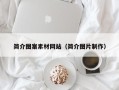 舞钢简介图案素材网站（简介图片制作）