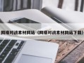 舞钢网络对战素材网站（网络对战素材网站下载）