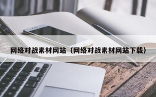 舞钢网络对战素材网站（网络对战素材网站下载）