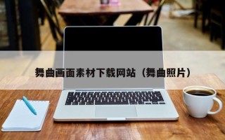舞钢舞曲画面素材下载网站（舞曲照片）