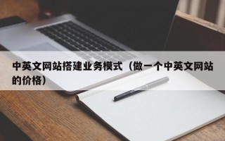 舞钢中英文网站搭建业务模式（做一个中英文网站的价格）