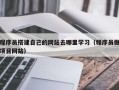 舞钢程序员搭建自己的网站去哪里学习（程序员做项目网站）