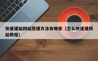 舞钢快速建站网站搭建方法有哪些（怎么快速建网站教程）