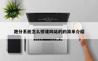 舞钢跑分系统怎么搭建网站的的简单介绍
