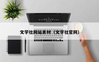 舞钢文学社网站素材（文学社官网）