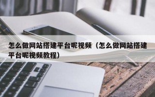 舞钢怎么做网站搭建平台呢视频（怎么做网站搭建平台呢视频教程）